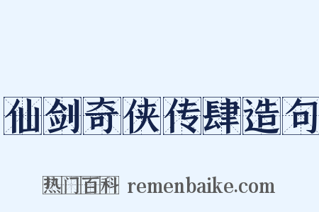 仙剑奇侠传肆造句是什么意思的图片